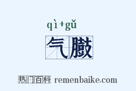 气臌是什么意思的图片